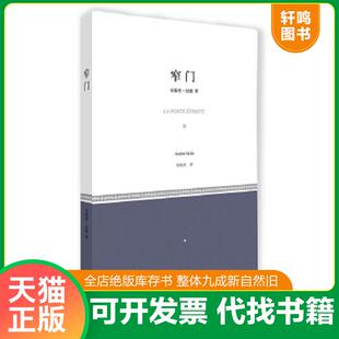 正版速发9787532767533 窄门 （法）安德烈·纪德　著,桂裕芳　译 上海译文出版社