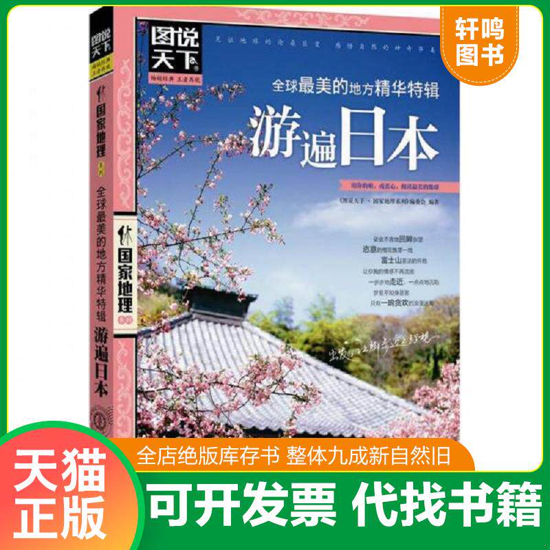 正版发货快游遍日本：图说天下 国家地理系列 9787550207370 《图说天下·国家地理系列》编委会 北京联合出版公司