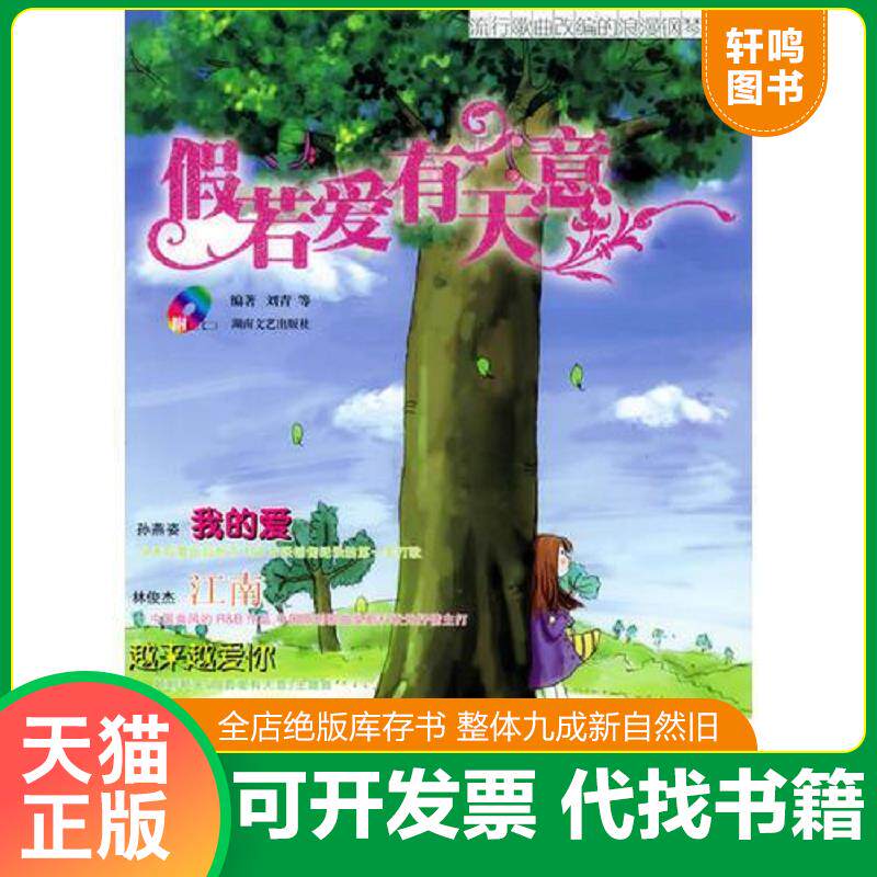 正版发货快假若爱有天意&mdash;&mdash;流行歌曲改编的浪漫钢琴曲（有CD光盘） 9787540434366 刘青等编著 湖南文艺出版社