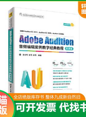 正版速发9787302502937 AdobeAudition音频编辑案例教学经典教程-微课版 史创明