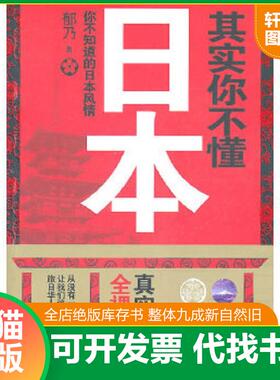 正版速发9787546117232 其实你不懂日本 你不知道的日本风情 郁乃 黄山书社