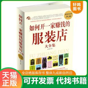 正版速发9787511315663 如何开一家赚钱的服装店大全集 秦凤超　编著 中国华侨出版社