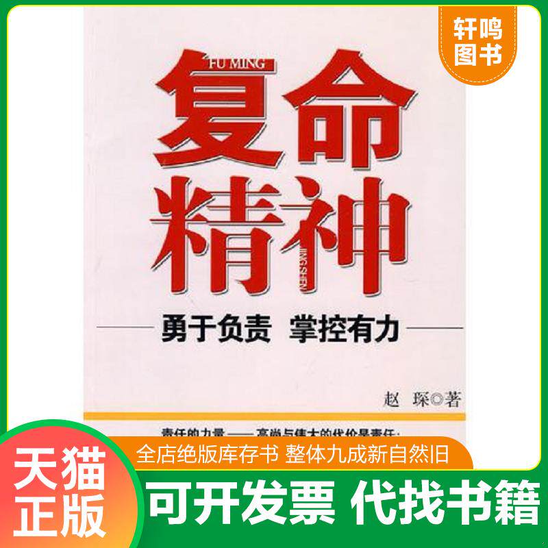 正版发货快复命精神 勇于负责 掌控有力 9787503543081 赵琛 著 中共中央党校出版社