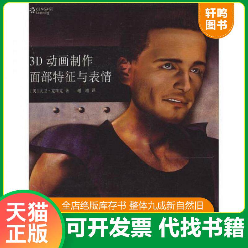 正版发货快3D动画制作面部特征与表情 含光盘 9787532270828 大卫?克维克 上海人民美术出版社