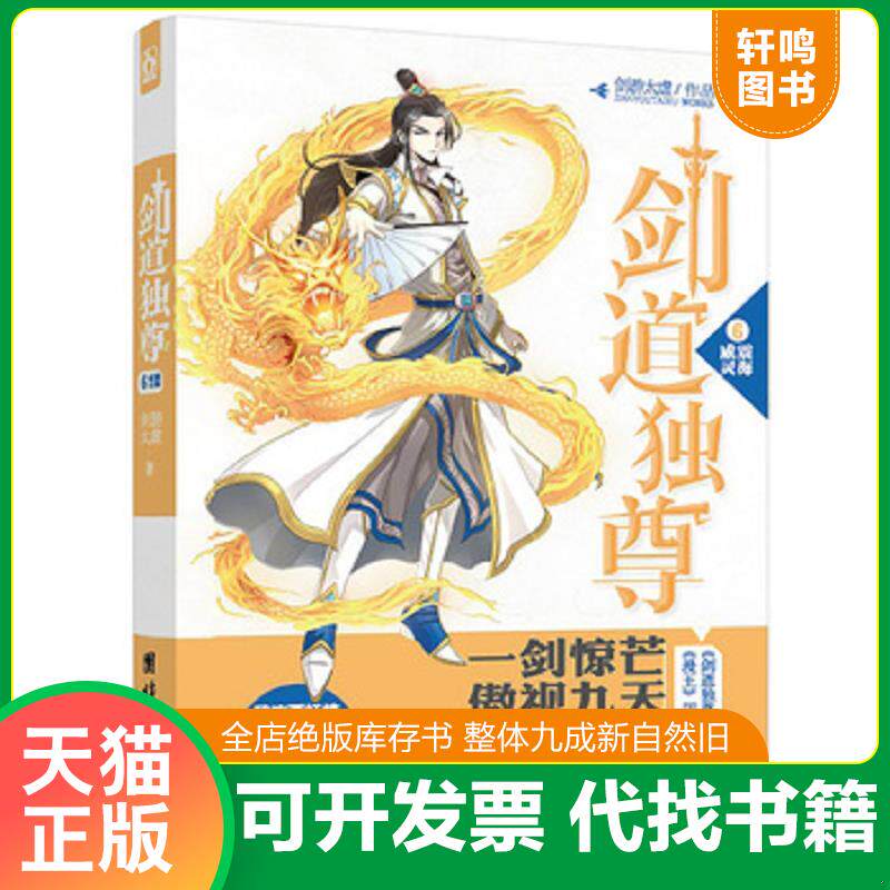 正版发货快剑道独尊 6 威震灵海 9787512632202 剑游太虚著 团结出版社