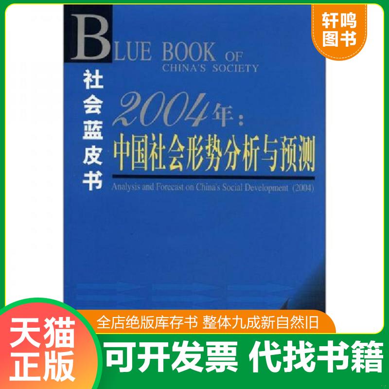 正版发货快社会蓝皮书：2004年中国社会形势分析与预测 正版无笔迹 9787801499431 汝信,陆学艺,李培林主编 社会科学文献出版社