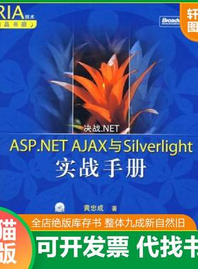 正版速发9787121064272 RIA技术精品书廊：ASP.NET AJAX与Silverlight实战手册 附光盘 黄忠成　著 电子工业出版社
