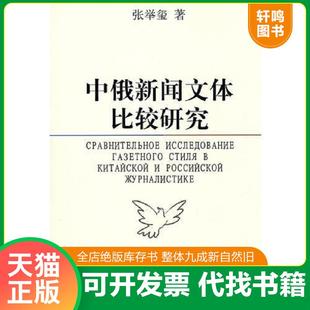 速发9787500480211 中国社会科学出版 中俄新闻文体比较研究 著 社 张举玺 正版