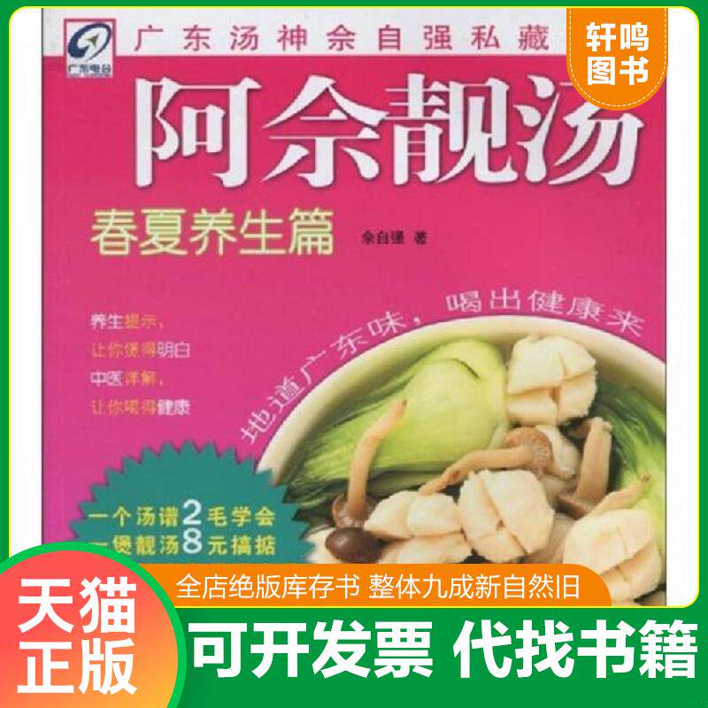 正版发货快阿佘靓汤:春夏养生篇 9787535951984 佘自强 广东科技出版社