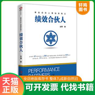 正版速发9787515823904 绩效合伙人 金博 中华工商联合出版社