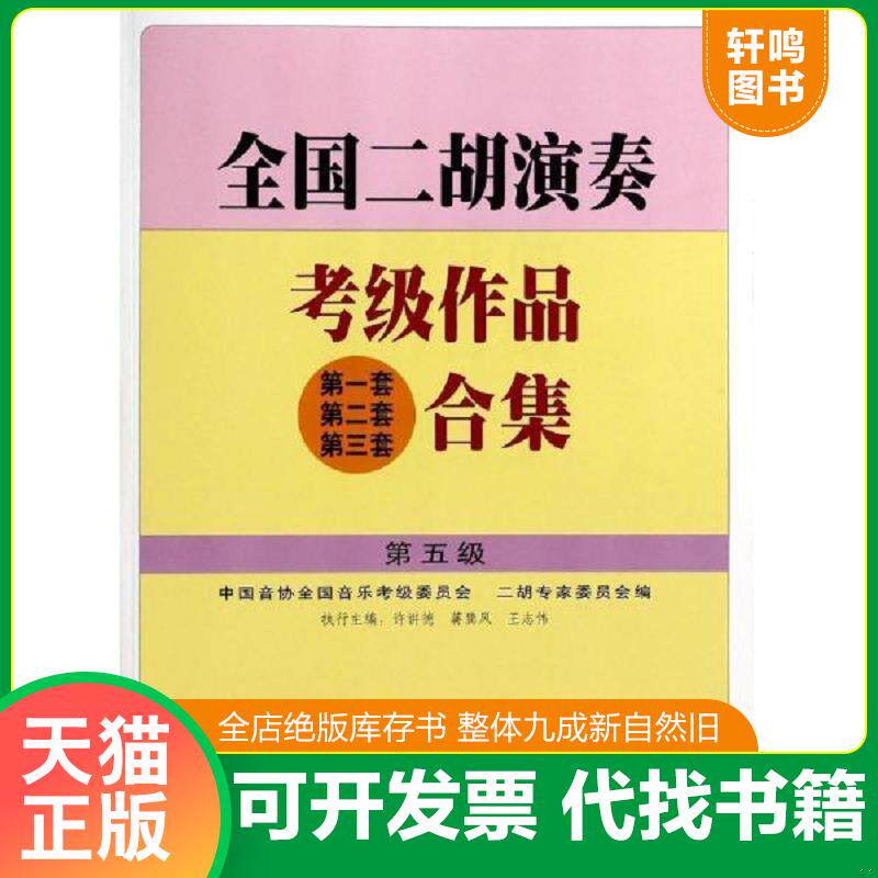 正版发货快全国二胡演奏考级作品（第1套、第2套、第3套）合集（第5级） 9787103023365 许讲德,蒋巽风,王志伟主编,中国音协全国音