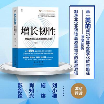 正版发货快增长韧性：穿越周期的高质量增长之道 9787121459900 罗华刚 电子工业出版社
