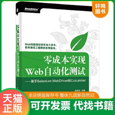 正版速发9787121248238 零成本实现Web自动化测试 基于SeleniumWebDriver和Cucumber 温素剑 电子工业出版社