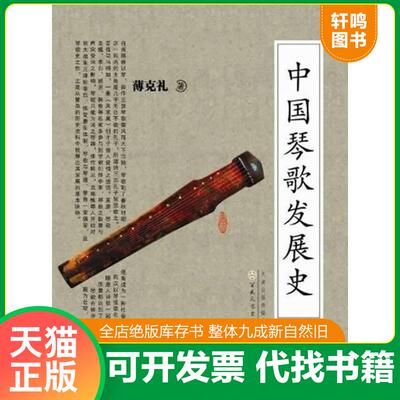 正版发货快中国琴歌发展史 9787530662892 薄克礼 百花文艺出版社