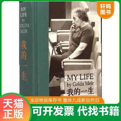 正版速发9787513312608 我的一生 果尔达·梅厄 新星出版社