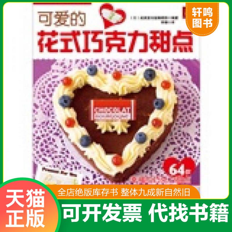 正版发货快可爱的花式巧克力甜点 9787534951640 成美堂出版 河南科学技术出版社