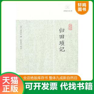 正版速发9787532563616 归田琐记(历代笔记小说大观) （清）梁章钜　撰,阳羡生　校点 上海古籍出版社