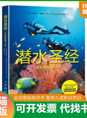 正版速发9787115451163 潜水圣经 【美】丹尼斯·K.格雷弗（DennisK.Graver） 人民邮电出版社
