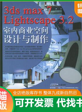 正版速发9787500666097 3ds max 7 Lightscape 3.2 室内商业空间设计与制作（无盘） 黎严编著 中国青年出版社