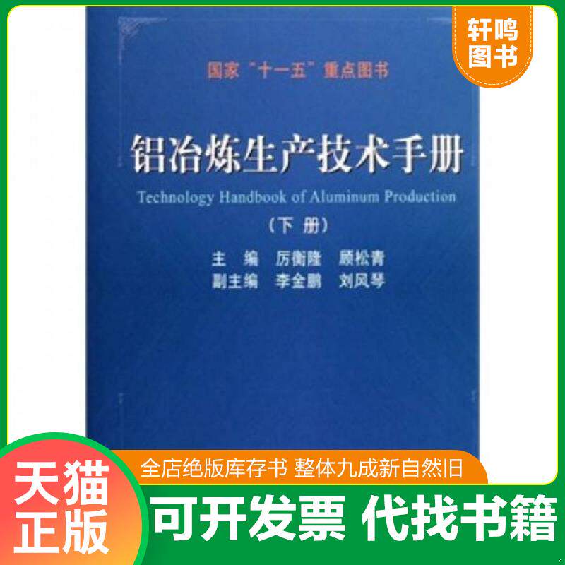 正版发货快铝冶炼生产技术手册（下册） 9787502456269 厉衡隆,顾松青主编 冶金工业出版社