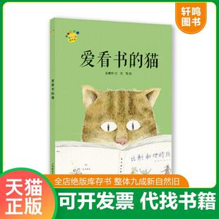 正版速发9787544490306 爱看书的猫 金建华 上海教育出版社