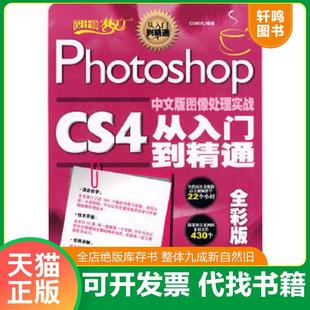 CS4中文版 图像处理实战从入门到精通 全彩版 正版 人民邮电出版 Photoshop CG时代编著 社 速发9787115228666