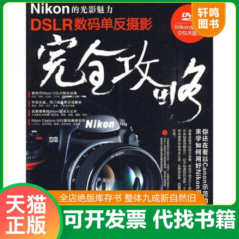 正版发货快Nikon的光影魅力DSLR数码单反摄影完全攻略  内附    佳能镜头随身手册    无光盘 9787302204794 张宇翔著 清华大学出