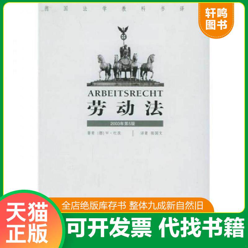 正版发货快劳动法2003年第5版 9787503654497 （德）杜茨著,张国文译 法律出版社