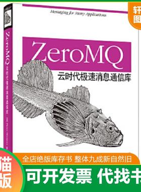 正版速发9787121253119 ZeroMQ 电子工业出版社 （美）亨特金斯　著,卢涛,李颖　译 电子工业出版社