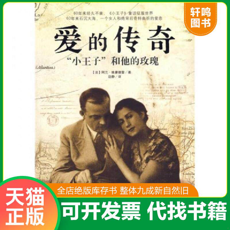 正版发货快爱的传奇 9787544233705 （法）阿兰·维康德雷著,边静译 南海出版公司