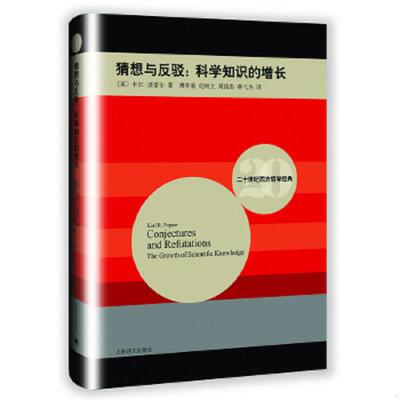 正版速发9787532768486 二十世纪西方哲学经典 波普尔 猜想与反驳：科学知识的增长 Conjectures and Refutations The Growth of S