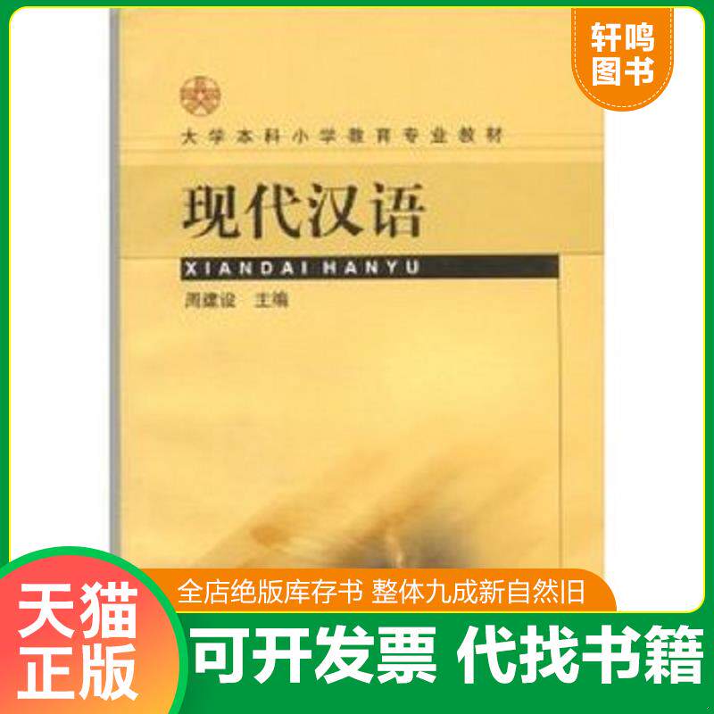 正版发货快现代汉语 9787107147388 周建设主编；朱振平,刘桂芳副主编 人民教育出版社
