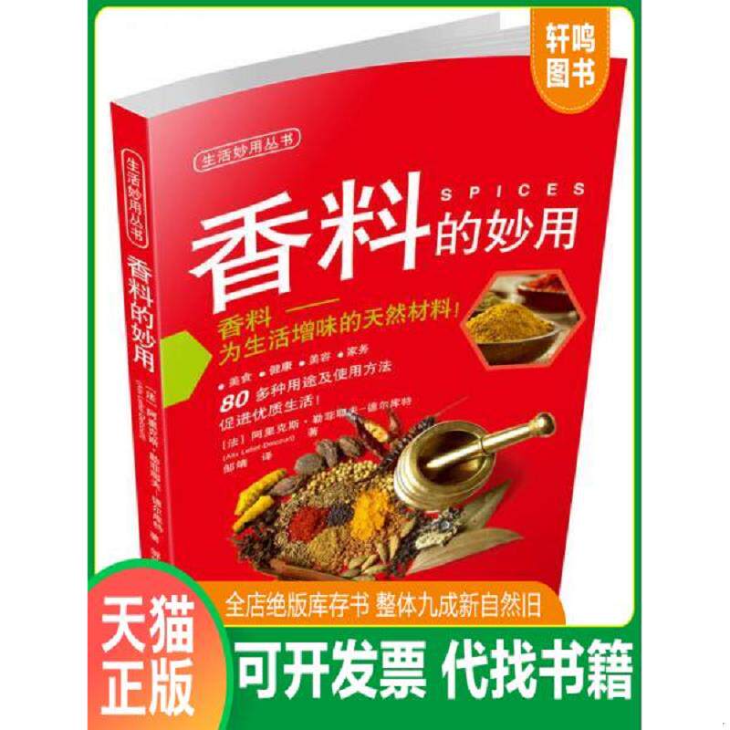 正版发货快生活妙用丛书：香料的妙用 9787547817551 [法]阿里克斯·勒菲耶夫-德尔库特（AlixLefief-Delcourt）著,邹靖译 上海科