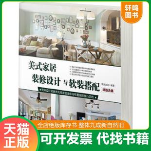 家居装 修设计与软装 化学工业出版 速发9787122237811 社 宜家文化编著 美式 精选合集 正版 搭配