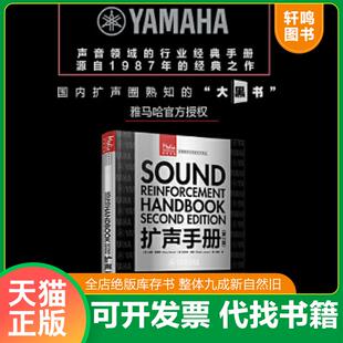 正版速发9787115549495 扩声手册 第2版 [美]加里·戴维斯（GaryDavis）[美]拉尔夫·琼斯（RalphJon 人民邮电出版社