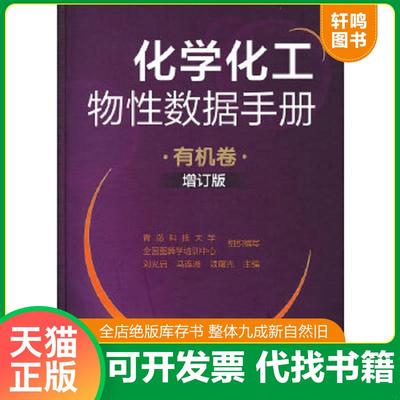 正版速发9787122144508 化学化工物性数据手册（有机卷 增订版） 刘光启、马连相、项曙光主编青岛科技大学-全国图算学培训中心组