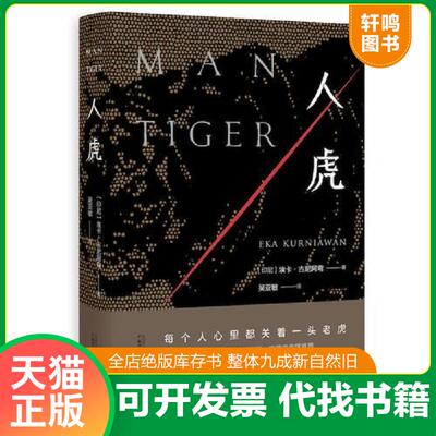 正版发货快人虎 9787559803351 埃卡·古尼阿弯译者：吴亚敏 广西师范大学出版社