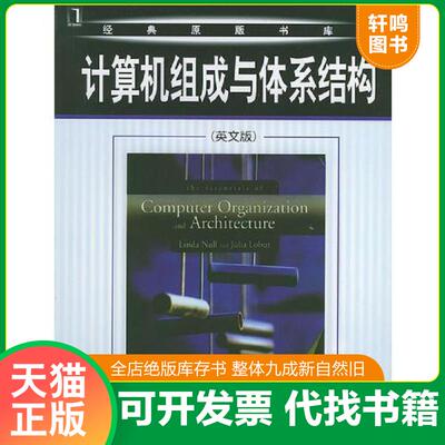 正版发货快计算机组成与体系结构（英文版）——经典原版书库 9787111153115 〔美〕纳尔等著 机械工业出版社