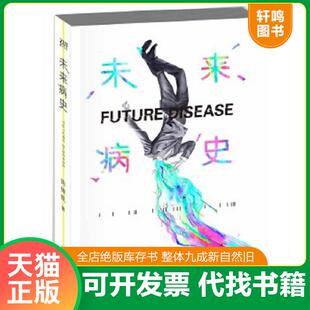 正版速发9787535481160 未来病史 陈楸帆 长江文艺出版社