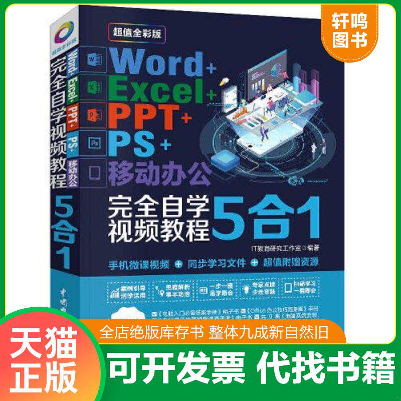 正版发货快Word+Excel+PPT+PS+移动办公office 5合1完全自学视频教程 (全彩版) 9787517075271 IT教育研究工作室 中国水利水电