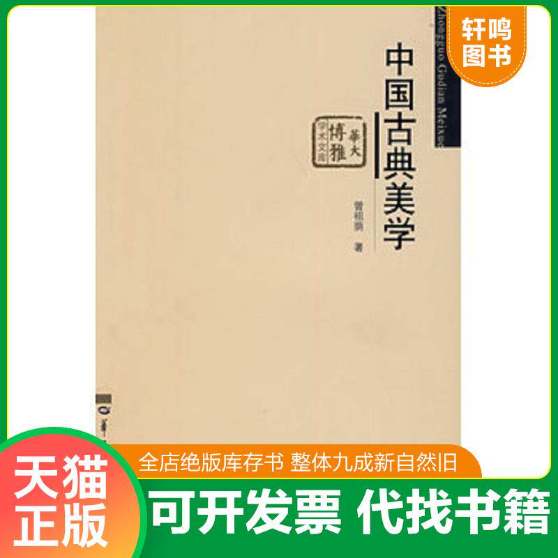 正版发货快华大博雅学术文库·东方美学丛书：中国古典美学 9787562236658 曾祖荫著 华中师范大学出版社