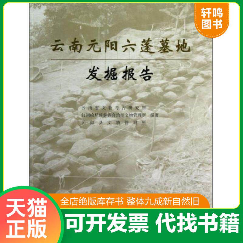 正版发货快云南元阳六蓬墓地发掘报告【平装 16开】 9787501035335 云南省文物考古研究所,红河哈尼族彝族自治州文物管理所,元阳县