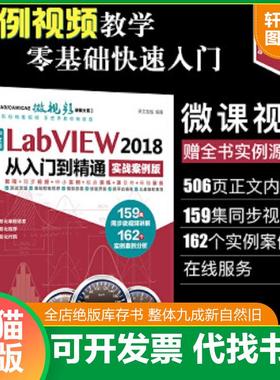 正版速发9787517059912 中文版LabVIEW2018从入门到精通 天工在线 中国水利水电出版社