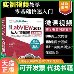 正版速发9787517059912 中文版LabVIEW2018从入门到精通 天工在线 中国水利水电出版社