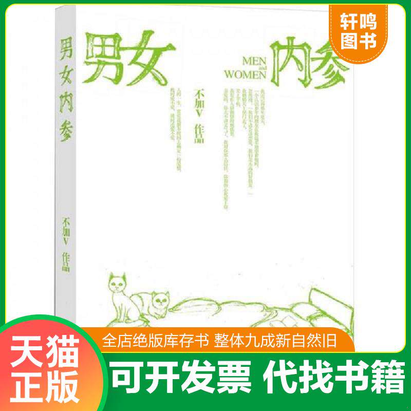 正版发货快男女内参 9787549604401 不加V著 文汇出版社