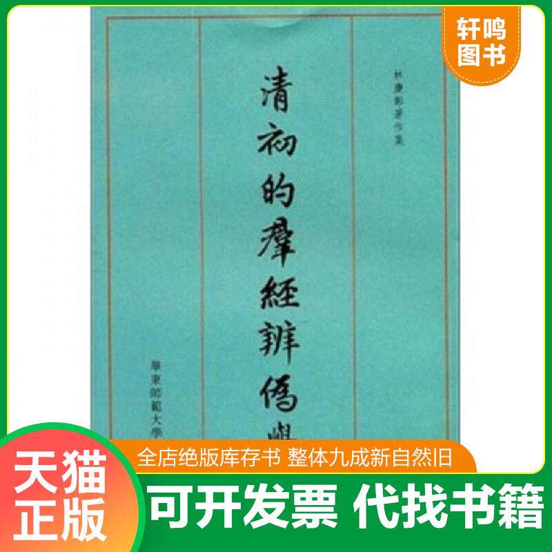 正版发货快清初的群经辨伪学 品佳 9787561786260 林庆彰著 华东师范大学出版社