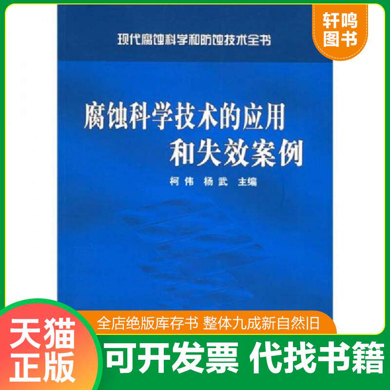 正版发货快现代腐蚀科学和防蚀技术全书:腐蚀科学技术的应用和失效案例 9787502578299 柯伟,杨武主编 化学工业出版社