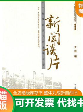 正版速发9787811277739 新闻谈片：一个资深新闻人的采编心语 王谨著 中国传媒大学出版社