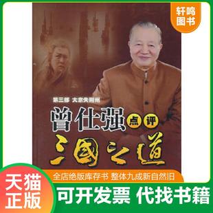 正版速发9787561347584 曾仕强点评三国之道.第3部.大意失荆州 曾仁强著 陕西师范大学出版社