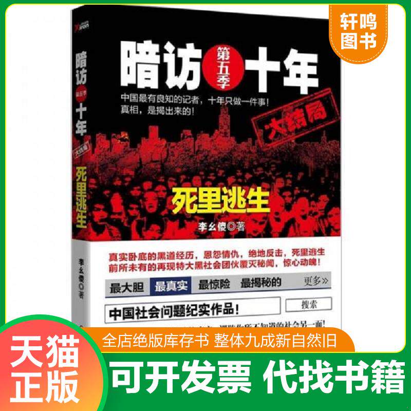 正版发货快暗访十年.第5季(正版保证) 9787543068292 李幺傻著 武汉出版社